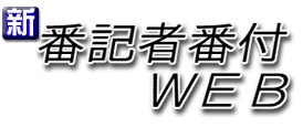 �ԋL�ҔԕtWEB