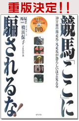 競馬「ここ」に騙されるな!
