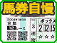 馬券自慢