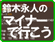 鈴木永人