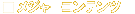 [���n�R���e���c]